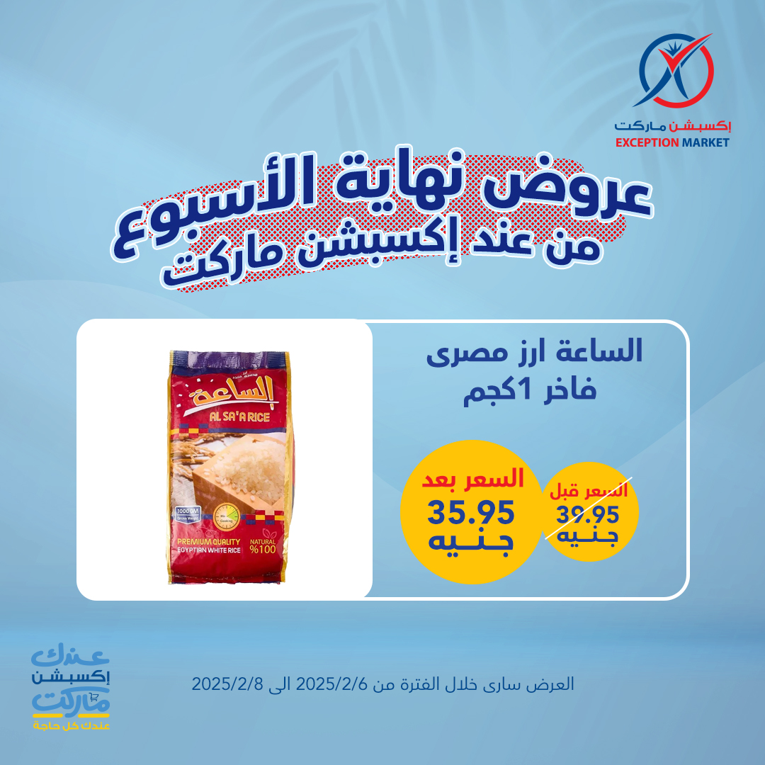 exception offers from 6feb to 2feb 2025 عروض اكسبشن من 6 فبراير حتى 2 فبراير 2025 صفحة رقم 1